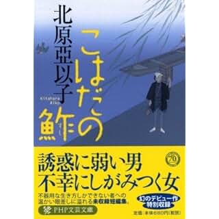 佐藤雅美　宮部みゆき　北原亞以子　ほか　時代小説　100冊以上　まとめ 短編小説の名手、北原亞以子さんの単行本未収録作品集 | 時代小説SHOW